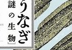 ウナギのナゾは国家機密級？　「高くて食べられない」に挑む研究者ら
