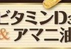 ビタミンD3に「アマニ油」プラス　新サプリで「太陽のビタミン」を