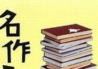 【書評ウォッチ】「走れメロス」はラストがおもしろい　毒舌評論家が「うしろ読み」