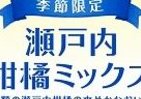 広島のネーブルに愛媛の甘夏…　「野菜生活100　瀬戸内柑橘ミックス」