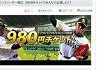ソフバン携帯ユーザー限定！　ホークス公式戦「980円チケット」