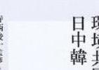 日本を襲う中国の大気汚染　「打つ手あるのか」を考える
