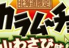 ご当地「山わさび」使用　北海道限定「カラムーチョ」