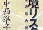 霞ヶ関官僚が読む本 「安心」と「感情」にどう向き合うか　科学的リスク評価と「行政への信頼」