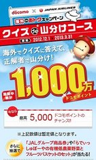 海外出張、海外旅行先でトクする方法　ドコモとJALが共同キャンペーン展開