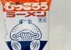 世界初！業界初！「むつごろう」でダシとった即席ラーメン