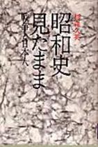 霞ヶ関官僚が読む本 佐藤賢了中佐「黙れ」事件の実像　「後智恵的」昭和史を解体する