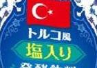 トルコ発「新感覚」飲料　ヨーグルト×塩×水「アイラン」
