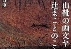稀代の「自由人」で伝説の画家は、本当に