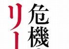 「3・11」に生かされなかった「阪神の教訓」　元海上自衛隊海将が語る「リーダー論」