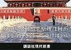 日本人は「中国のこと知らなさすぎ」　目からウロコの「本当の姿」とは