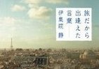 たったひと言が人生をかえることもある　伊集院静の心に響く33の言葉