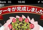 アプリで作ったケーキ、友達へ贈ろう　工場で実際に製造、ギフトで「お届け」
