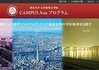 日中韓3大学連携「CAMPUS Asia」プログラム　次世代アジアのリーダー育成目指し、東大が2014年度コース生を募集
