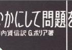 霞ヶ関官僚が読む本 物事が行き詰まったとき　「数学名著」再読する理由