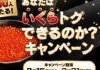 「050 plus」サイトで毎日「イクラ」が当たる　「あなたはいくらトクできるのか？キャンペーン」