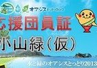 応募条件は「こやまみどり」さん！　「とっとりフェア」応援団員募集