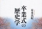 【書評ウォッチ】「涙の卒業式」はどこからきた？　軍隊由来の形式主義が「錯覚」引き起こす
