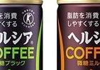 花王トクホ「ヘルシア」シリーズから初のコーヒー