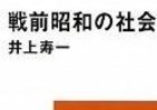 霞ヶ関官僚が読む本 鬼畜米英「国民に浸透せず」　イメージの再考迫られた「戦前昭和」分析