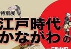 江戸時代の「かながわの旅」とは　神奈川県立歴史博物館で特別展