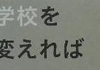 学校崩壊に負けない子どもの育て方　「日本の教育」を考え直す