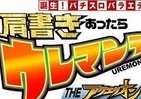 「アクエリオン芸人」の称号目指し激しいバトル　「パチスロ創聖のアクエリオンII」発売記念しネット番組