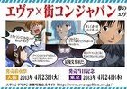 エヴァと街コンがコラボ!?　東京・大阪で「エヴァコン」開催