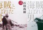 「本屋大賞」百田尚樹さん、出血こらえ執筆　『海賊とよばれた男』誕生エピソード
