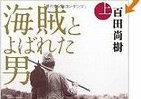 本屋大賞「海賊とよばれた男」のモデル・出光佐三氏の生き方に注目！