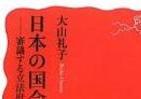霞ヶ関官僚が読む本 「日程国会」でブラック企業並み？　疲弊し辞めていく若手・中堅の苦悩