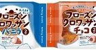 凍ったまま食べるサクサク　「フローズンクロワッサン」