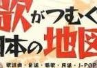 「中津川フォークジャンボリー」特集も　全国地図で読む昭和歌謡の名曲・童謡…