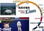 ベイスターズとライオンズがタッグを組んだ？　「乗り換えなし」乗車券付きチケット