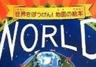 大人も引き込まれる世界地図の絵本　イギリスでベストセラーになった理由