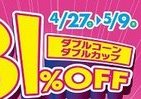 アイスWコーン・カップを「31」％オフ　サーティワンがキャンペーン