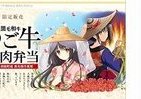西又葵がパッケージ担当　秋田駅限定「うご牛焼肉弁当」