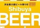 旧渋谷駅ホームが「ビアホール」に？　国内外からビールが集まる5日間
