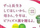 母の日は「お母さんに若さを送ろう」　協同乳業のユニークキャンペーン