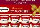 ハーゲンダッツを「ギフトカード」で贈る　ミニカップ8個セット