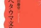 【書評ウォッチ】優等生には出せない「ヘタウマ」の魅力　岡本太郎、立川談志、ピカソまで