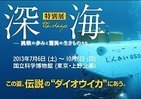 ダイオウイカが上野に襲来!?　国立科学博物館で特別展「深海」