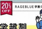 「医学部なら20％オフ」などクーポン100種類　レイジブルーが学割キャンペーン