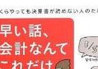 決算書、この方法なら読めるノミクス　「できるビジネスパーソン」に早変わり