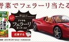「野菜」でフェラーリ当たる！　カゴメ「野菜一日これ一本」キャンペーン