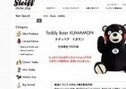 「くまモン」テディベア5秒で完売だモン　ネットオークションでは10万円で転売も