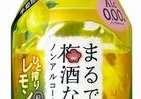 今度はレモンテイスト　「まるで梅酒なノンアルコール」