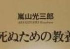 霞ヶ関官僚が読む本 「人間の最高の興味の対象」とは　「死への考察」と「教養」の関係