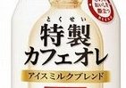 素材と鮮度にこだわった　ワンダ特製カフェオレ
