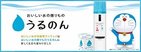 どこでもドアで「富士の天然水」が身近に!?　 「おいしい水の贈りもの うるのん」ドラえもんキャンペーン